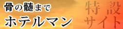 加藤敬三の骨の髄までホテルマン特設サイト