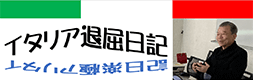 イタリア退屈日記