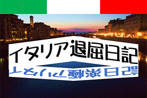 イタリア退屈日記
