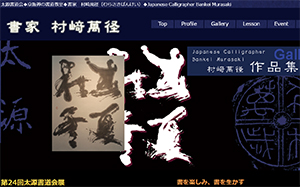 太源書道会副理事長、村﨑萬径