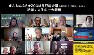 まんねんS組Zoom井戸端会議